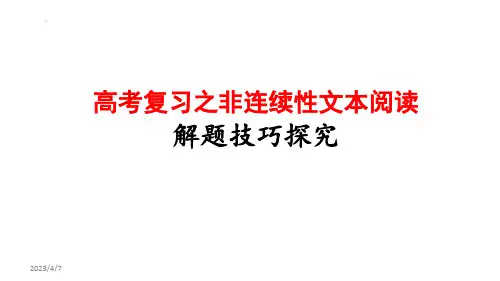 高考语文复习之非连续性文本解题技巧探究+课件27张