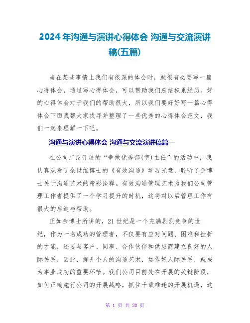 2024沟通与交流演讲稿(五篇)