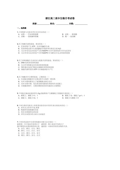 浙江高二高中生物月考试卷带答案解析
