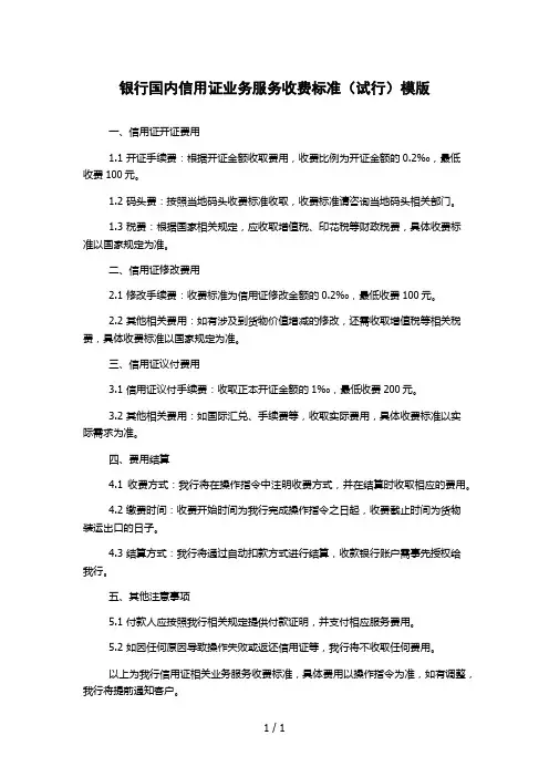 银行国内信用证业务服务收费标准(试行)模版