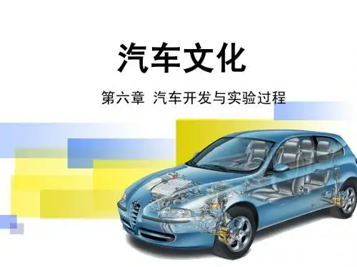 第六章汽车开发与实验过程