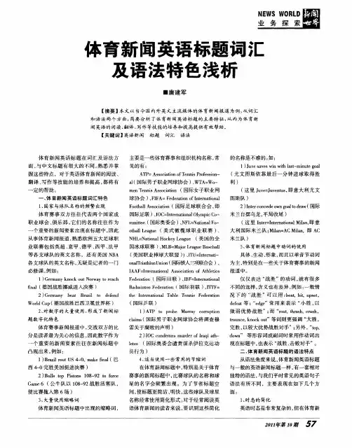 体育新闻英语标题词汇及语法特色浅析