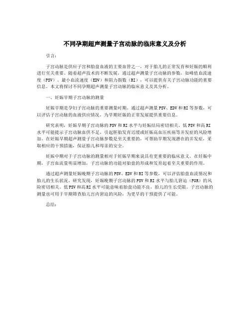 不同孕期超声测量子宫动脉的临床意义及分析