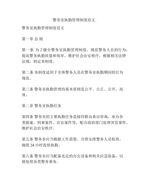 警务室执勤管理制度范文
