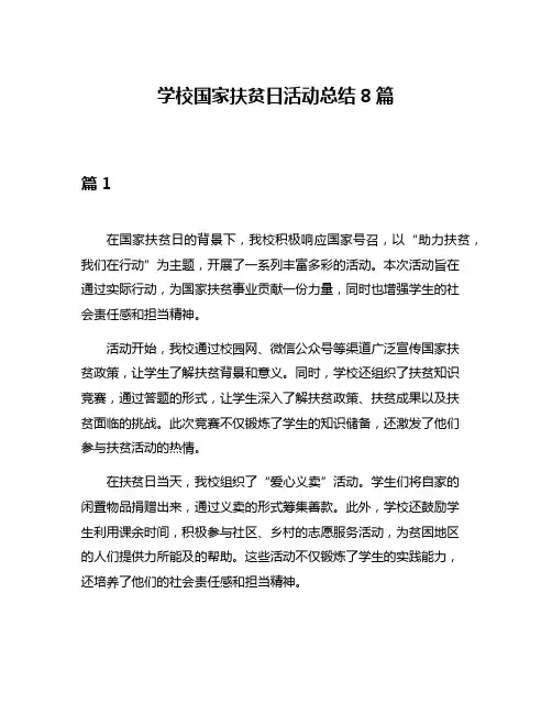 学校国家扶贫日活动总结8篇