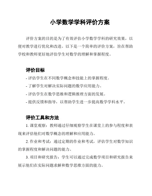小学数学学科评价方案