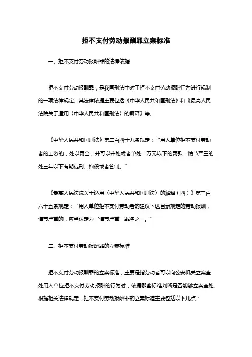 拒不支付劳动报酬罪立案标准