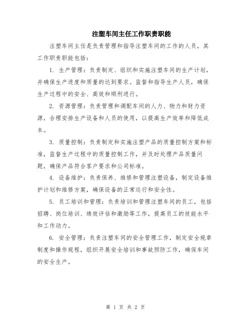 注塑车间主任工作职责职能