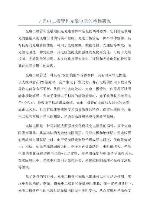 7光电二极管和光敏电阻的特性研究