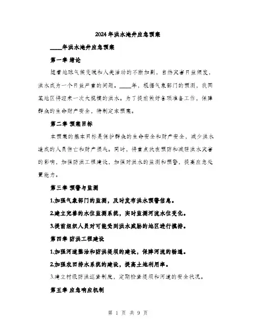 2024年洪水淹井应急预案(三篇)