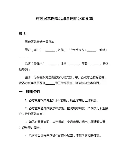 有关民营医院劳动合同的范本6篇
