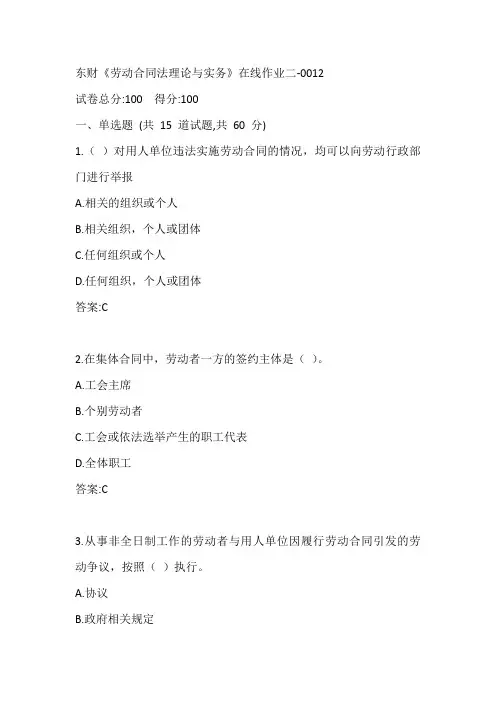 东财《劳动合同法理论与实务》在线作业二-0012参考答案
