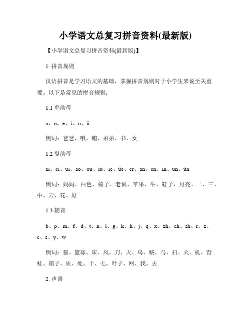 小学语文总复习拼音资料(最新版)