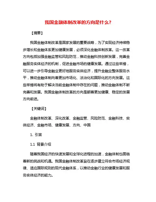我国金融体制改革的方向是什么?