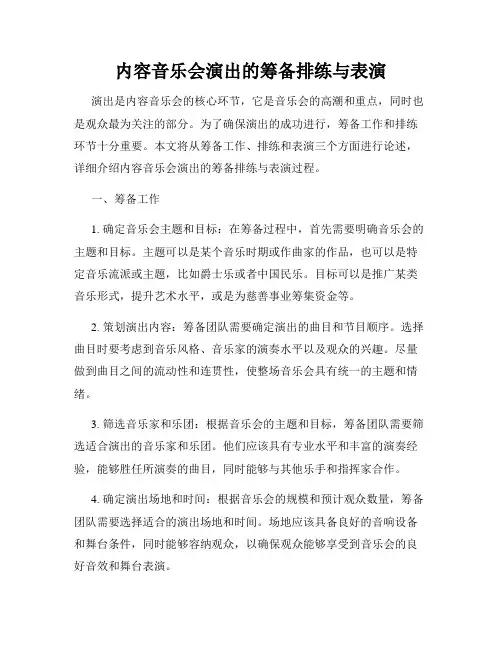 内容音乐会演出的筹备排练与表演