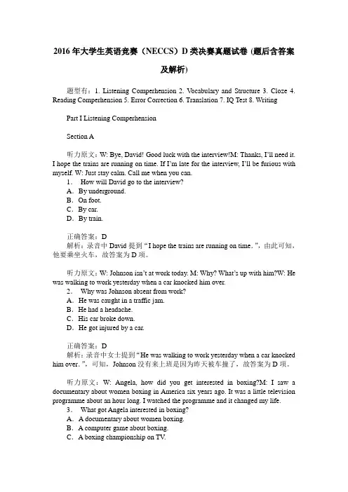 2016年大学生英语竞赛(NECCS)D类决赛真题试卷(题后含答案及解析)