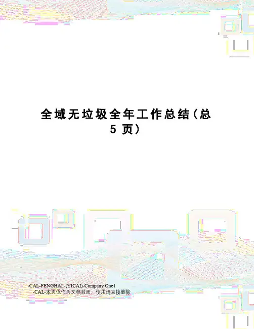 全域无垃圾全年工作总结