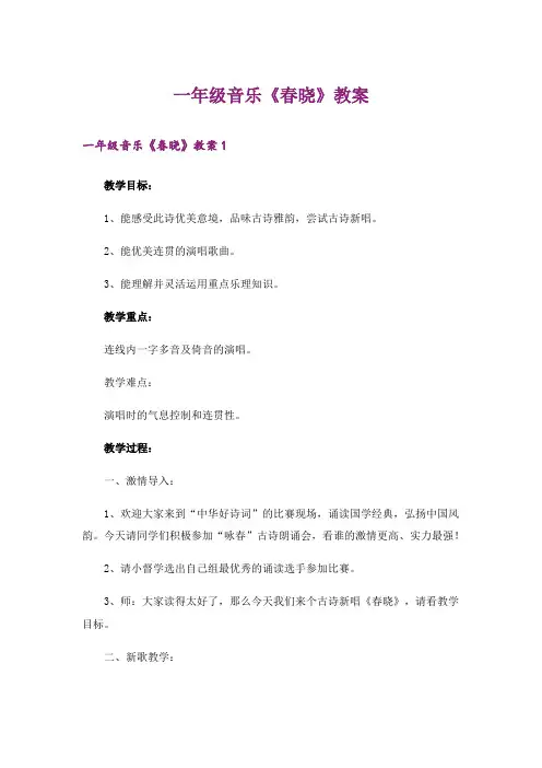 一年级音乐《春晓》教案