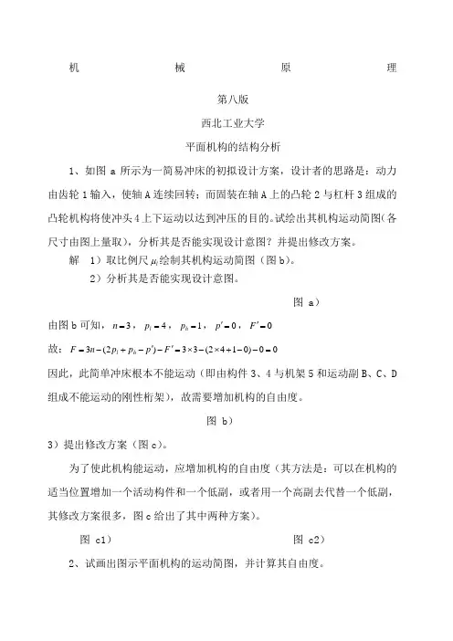 机械原理第八版答案与解析