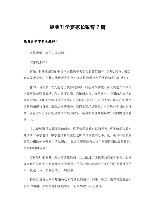 经典升学宴家长致辞7篇