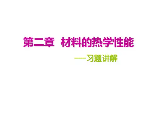 无机材料物理性能-习题讲解