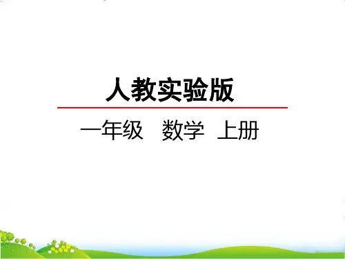 人教版一年级上册数学《6和7的加减法》精品课件
