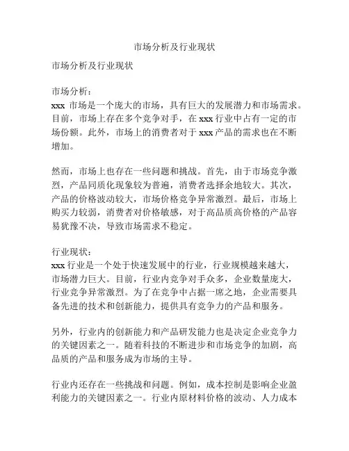 市场分析及行业现状