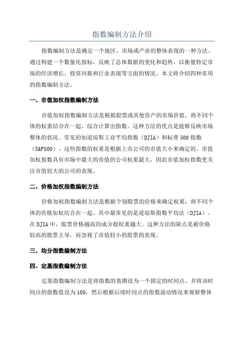 指数编制方法介绍