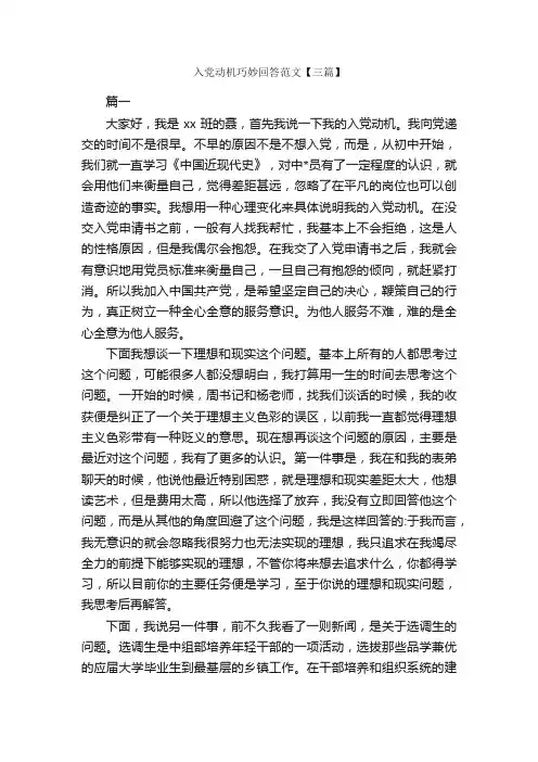 入党动机巧妙回答范文【三篇】_入党申请书范文_