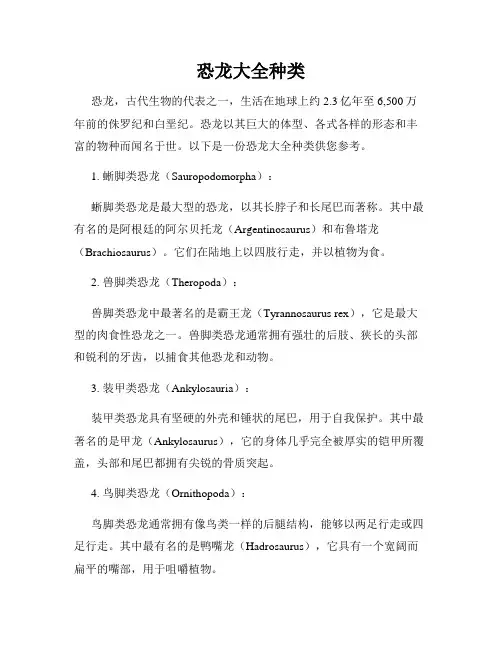 恐龙大全种类
