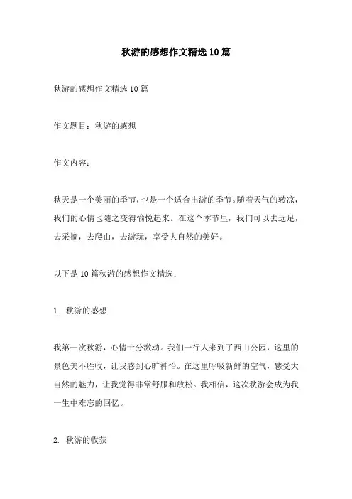 秋游的感想作文精选10篇