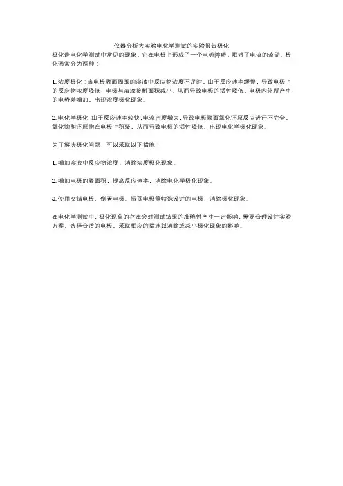 仪器分析大实验电化学测试的实验报告极化