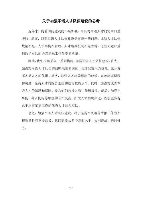 关于加强军语人才队伍建设的思考