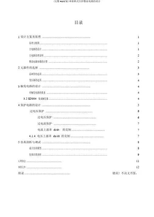 (完整word版)单相桥式全控整流电路的设计