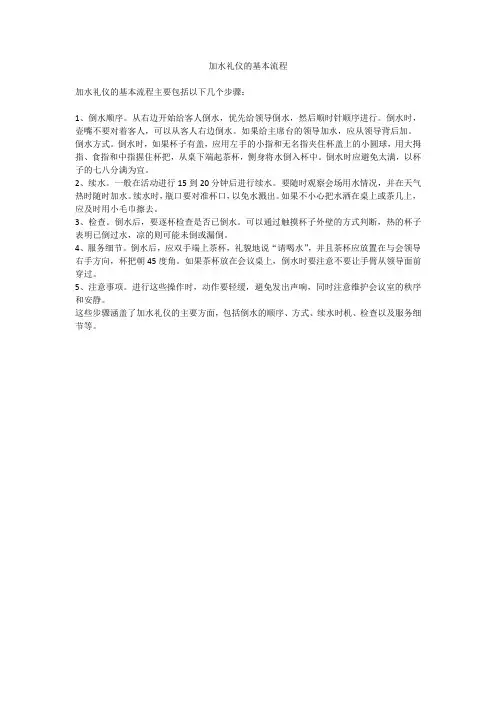 加水礼仪的基本流程