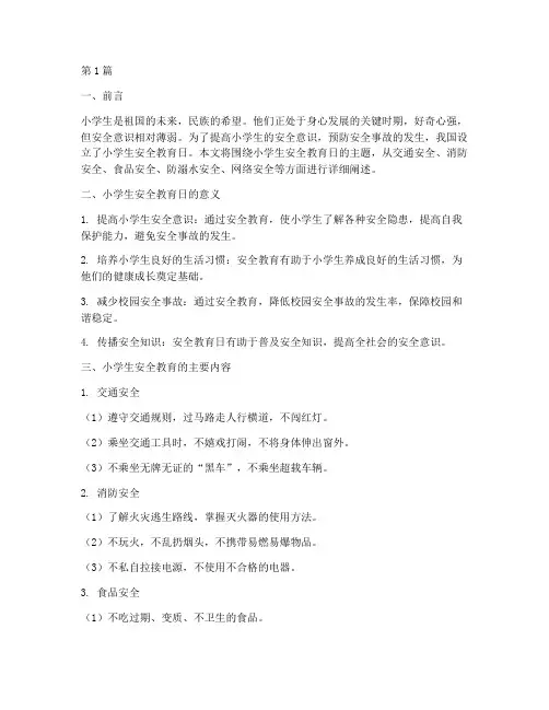 小学生安全教育日资料(2篇)