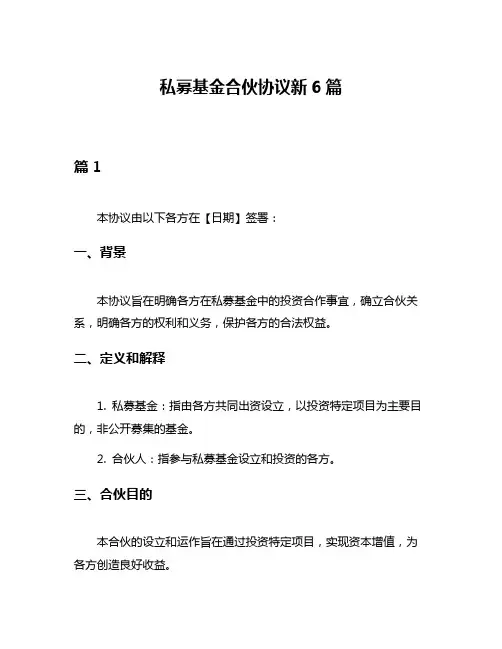 私募基金合伙协议新6篇