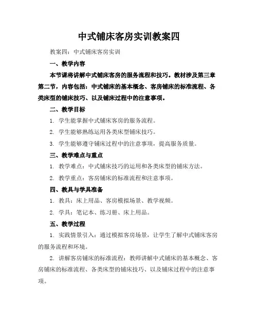 中式铺床客房实训教案四