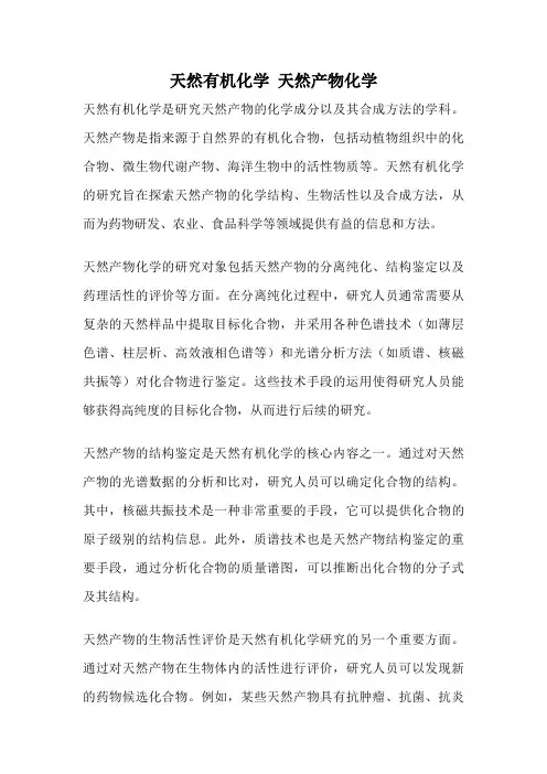 天然有机化学 天然产物化学