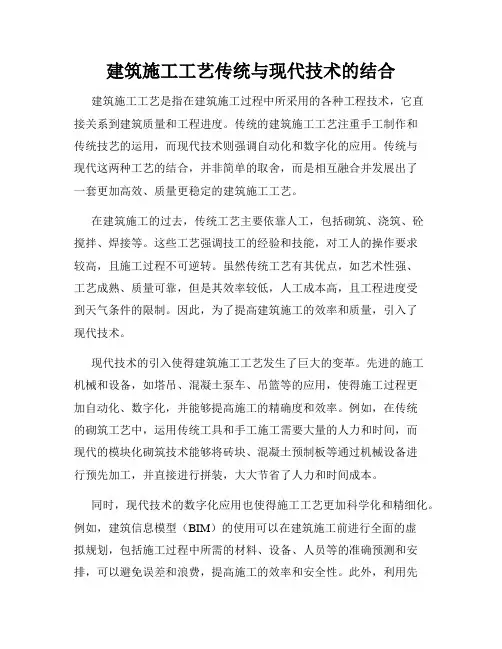 建筑施工工艺传统与现代技术的结合