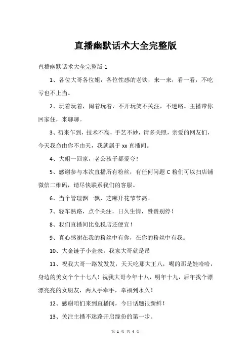 直播幽默话术大全完整版