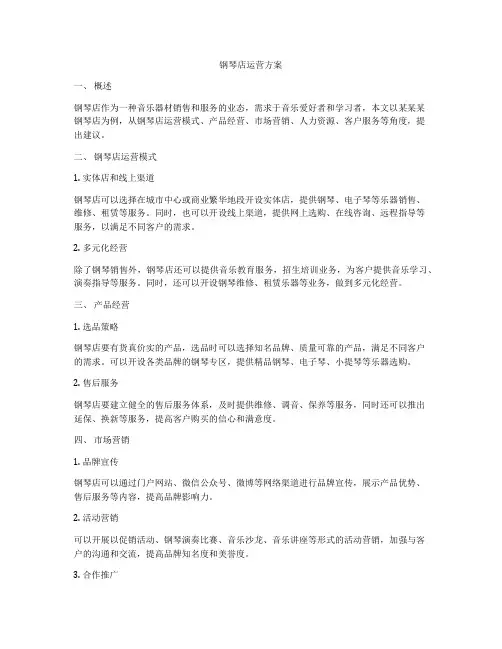 钢琴店运营方案