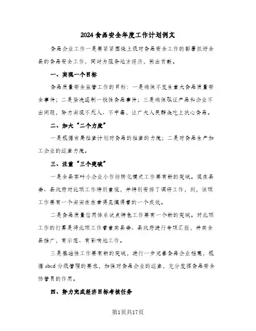 2024食品安全年度工作计划例文(4篇)