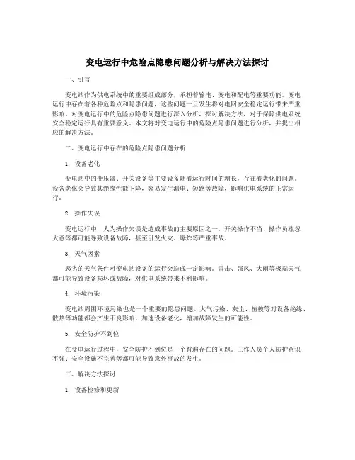 变电运行中危险点隐患问题分析与解决方法探讨