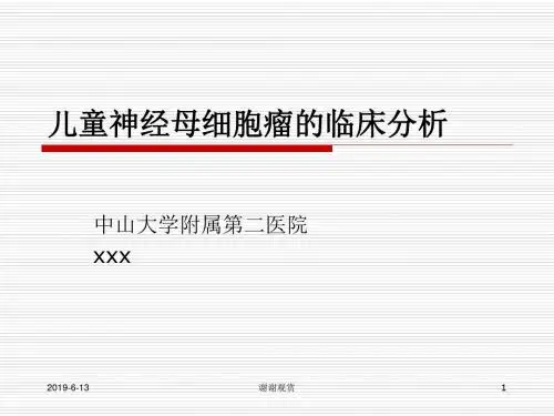 儿童神经母细胞瘤的临床分析模板