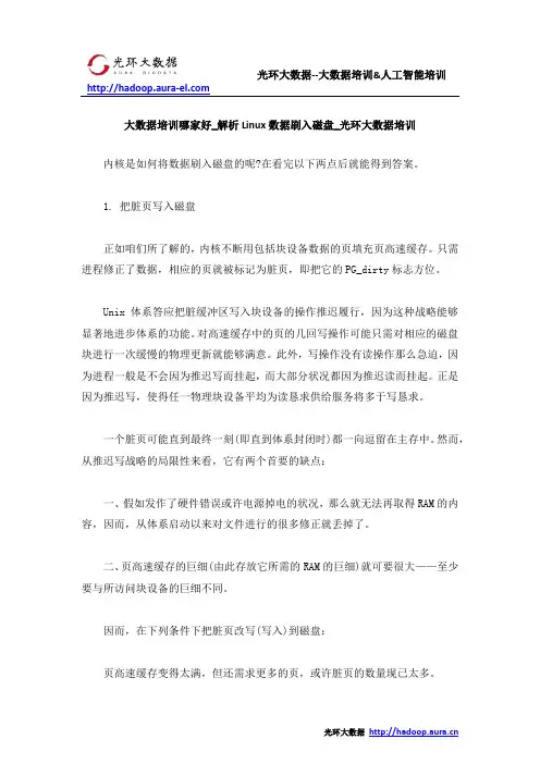 大数据培训哪家好_解析Linux数据刷入磁盘_光环大数据培训