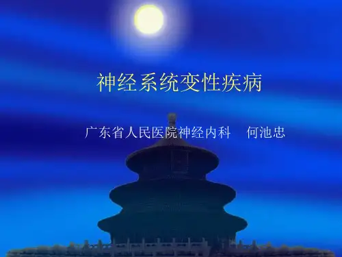 神经系统变性疾病