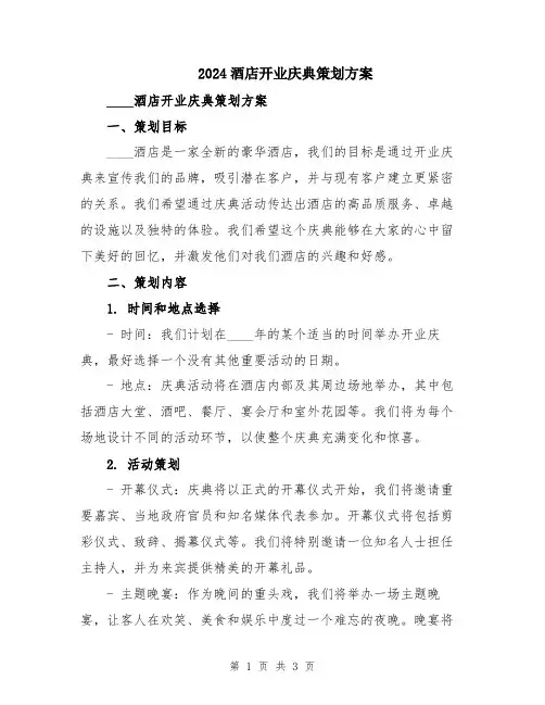 2024酒店开业庆典策划方案