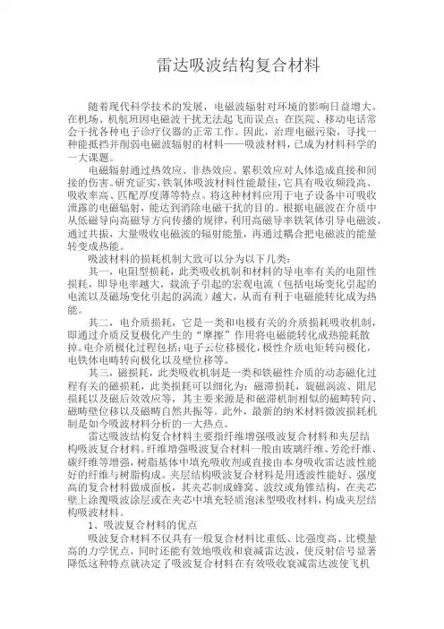 雷达吸波材料