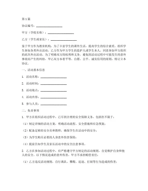 学校外出活动免责协议书(3篇)